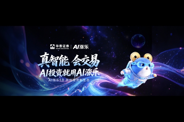 华泰证券重磅发布AI涨乐1.0！行业首款AI原生交易APP重构投资体验，赋能波动市场理性决策